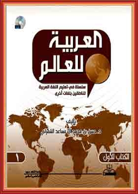 العربية للعالم (سلسة في تعليم اللغة العربية للناطقين بلغات أخرى ؛ 1)