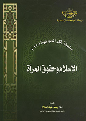 Islam And Women's Rights (confrontational Thought Series; 12)
