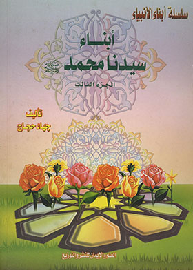 Sons Of Our Master Muhammad, May God Bless Him And Grant Him Peace - Part 3