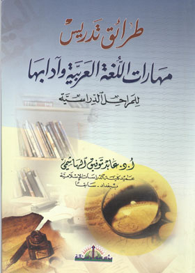 Methods Of Teaching Arabic Language Skills And Literature