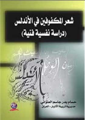 شعر المكفوفين في الأندلس