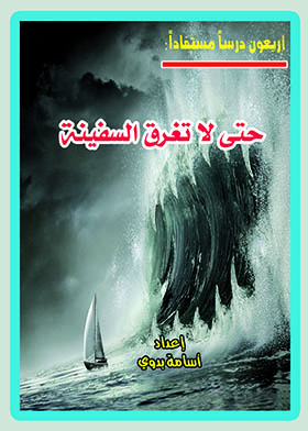 Forty Lessons Learned: So That The Ship Does Not Sink