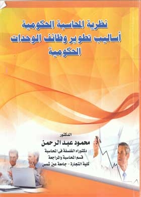 نظرية المحاسبة الحكومية أساليب تطوير وظائف الوحدات الحكومية