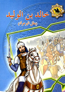 Khalid Bin Walid: The Hero Of Yarmouk