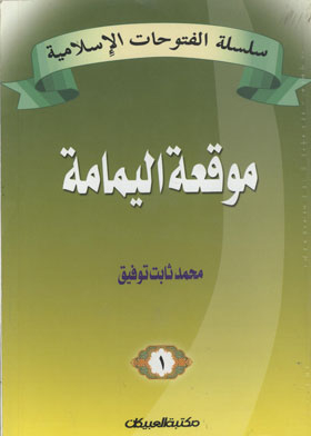 The Battle Of Al-yamama (the Peaceful Conquests Series)