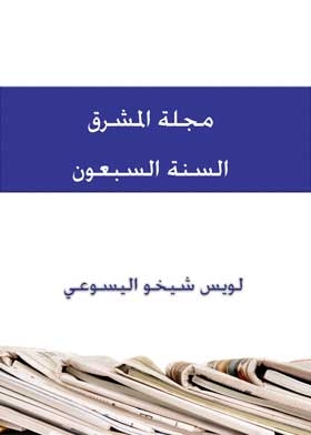 Al-mashriq Magazine, The Seventieth Year, Volume 1