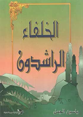الخلفاء الراشدين
