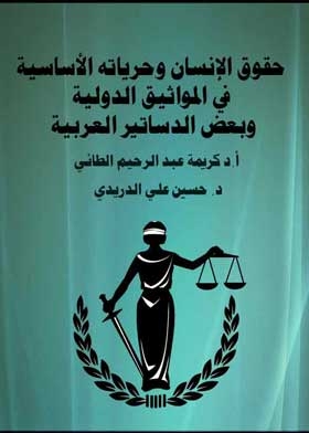 حقوق الإنسان وحرياته الأساسية في المواثيق الدولية وبعض الدساتير العربية