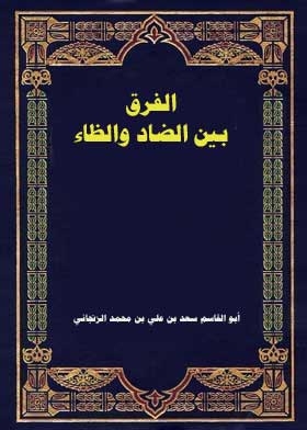 رسالة في الفرق بين الضاد والظاء لابن النجار