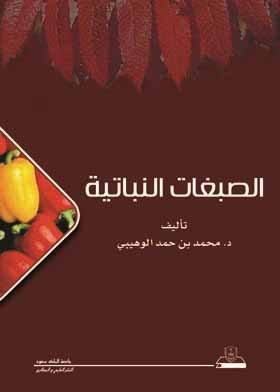 الصبغات النباتية