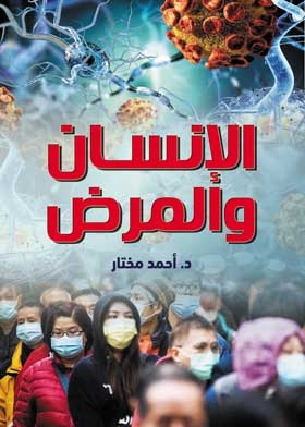 الانسان والمرض