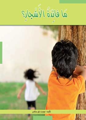 ما فائدة الأشجار؟