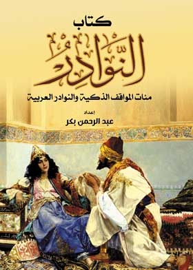 The Book Of Anecdotes.: Hundreds Of Smart Attitudes And Arab Anecdotes