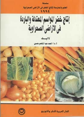 Production Of Vegetables Of Temperate And Cold Seasons In Desert Lands