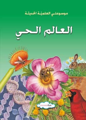 The Living World: My Modern Scientific Encyclopedia