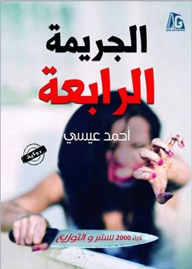 Fourth Crime