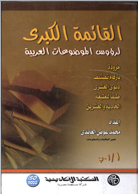 The Great List Of Arabic Subject Headings Volume 1