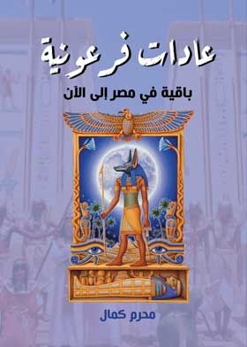 عادات فرعونية