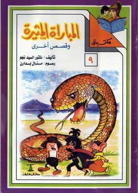 المباراة المثيرة وقصص أخرى (سلسلة مكتبتي؛ 9)