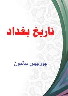 تاريخ بغداد