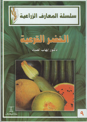 الخضر القرعية:البطيخ ؛الكانتلوب؛الخيار ؛الكوسة؛القرع العسلى (سلسلة المعارف الزراعية )