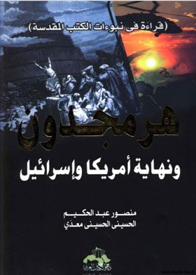 هرمجدون ونهاية امريكا وإسرائيل