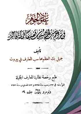 عقود الجوهر فى تراجم من لهم خمسون تصنيفا فمائة فأكثر
