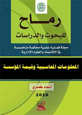 المعلومات المحاسبية وقيمة المؤسسة