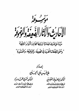 Encyclopedia Of Weak And Fabricated Hadiths And Antiquities, C 14