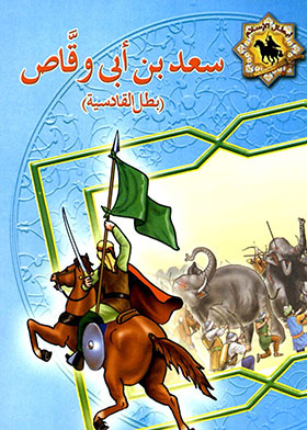 Saad Bin Abi Waqas: The Hero Of Qadisiyah