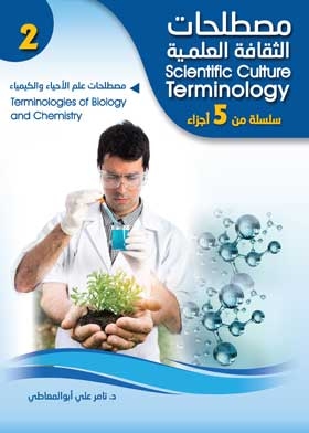 مصطلحات علم الأحياء والكيماء