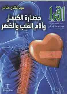 Civilization Of Laziness And Heart And Back Pain (iqra Series, 735)