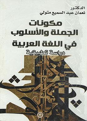 The Components Of The Sentence And Style In The Arabic Language