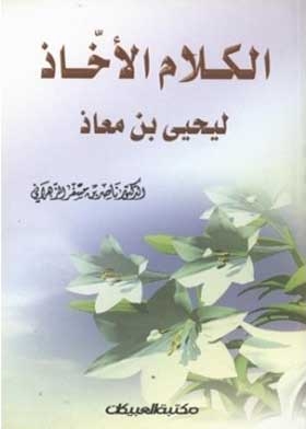 The Captivating Speech Of Yahya Bin Muadh