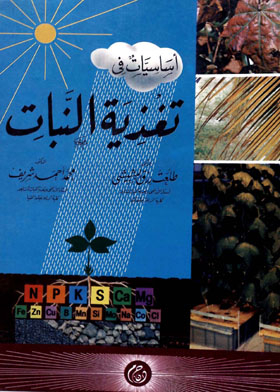 أساسيات فى تغذية النبات