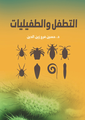 التطفل والطفيليات
