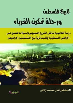 تاريخ فلسطين ورحلة تمكين الغرباء: دراسة أكاديمية تناقش المشروع الصهيوني واستيلاءه الممنهج على الأراض