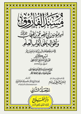 مسند الفاروق أمير المؤمنين أبي حفص عمر بن الخطاب وأقواله على أبواب العلم مج2