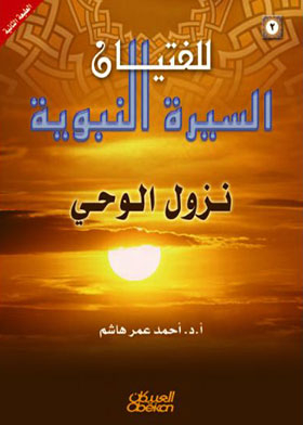 نزول الوحي ( السيرة النبوية للفتيان ؛ 2)