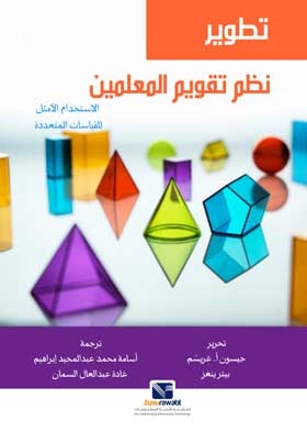 Developing Teacher Evaluation Systems: The Optimal Use Of Multiple Measurements