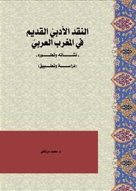 النقد الأدبي القديم في المغرب العربي نشأته وتطوره دراسة وتطبيق