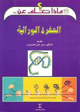 The Genetic Code (children's Encyclopedia; 26)