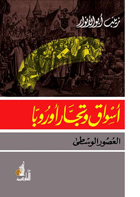 أسواق و تجار أوربا العصور الوسطى
