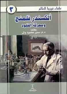 Alexander Fleming And The Battle Of Immortality (scientists Who Changed The World Series, 3)
