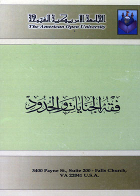فقه الجنايات والحدود