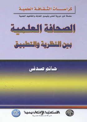 الصحافة العلمية بين النظرية و التطبيق (كراسات الثقافة العلمية )