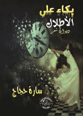 بكاء على الاطلال