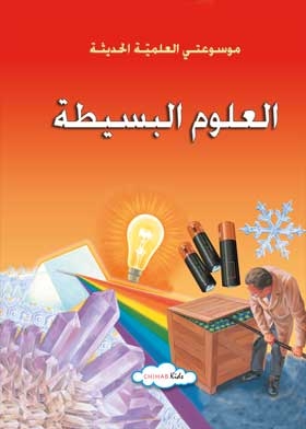 Simple Science: My Modern Scientific Encyclopedia