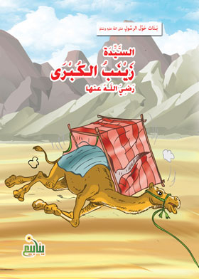 Al-sayyida Zainab Al-kubra (banat Series About The Prophet)
