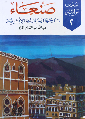 صنعاء - تاريخها ومنازلها الأثرية - مدن تراثيه : العدد الثانى